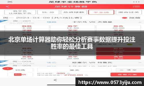 北京单场计算器助你轻松分析赛事数据提升投注胜率的最佳工具
