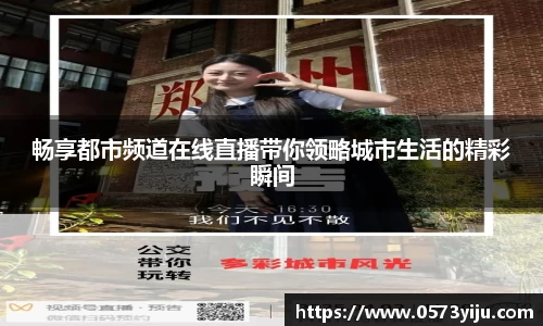 畅享都市频道在线直播带你领略城市生活的精彩瞬间