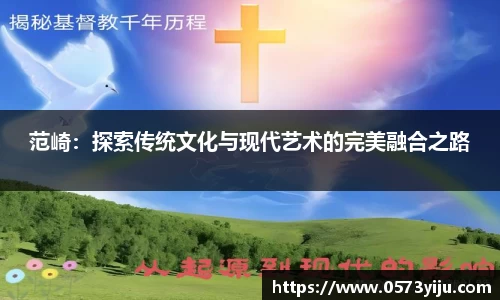 范崎：探索传统文化与现代艺术的完美融合之路