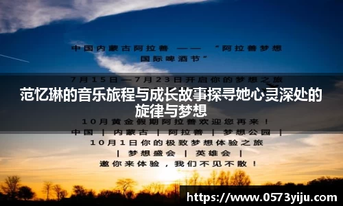 范忆琳的音乐旅程与成长故事探寻她心灵深处的旋律与梦想