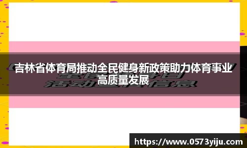 吉林省体育局推动全民健身新政策助力体育事业高质量发展