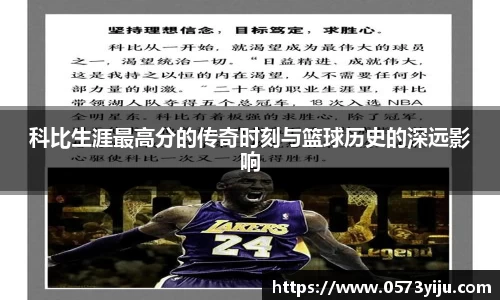 科比生涯最高分的传奇时刻与篮球历史的深远影响
