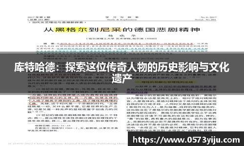 库特哈德：探索这位传奇人物的历史影响与文化遗产