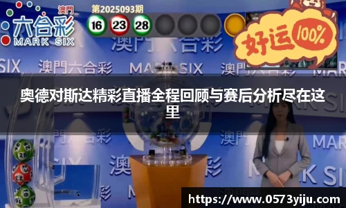 奥德对斯达精彩直播全程回顾与赛后分析尽在这里