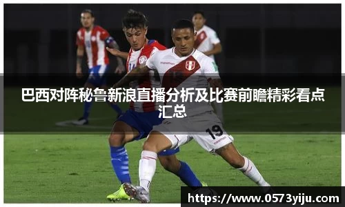 巴西对阵秘鲁新浪直播分析及比赛前瞻精彩看点汇总