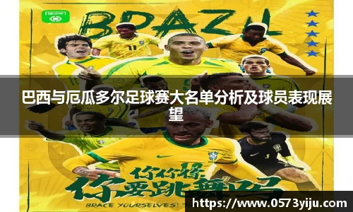 巴西与厄瓜多尔足球赛大名单分析及球员表现展望