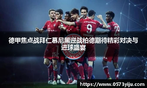 德甲焦点战拜仁慕尼黑迎战柏德期待精彩对决与进球盛宴