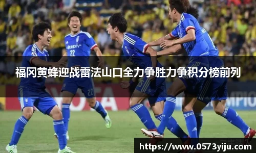 福冈黄蜂迎战雷法山口全力争胜力争积分榜前列