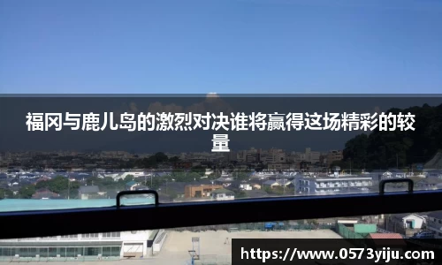福冈与鹿儿岛的激烈对决谁将赢得这场精彩的较量